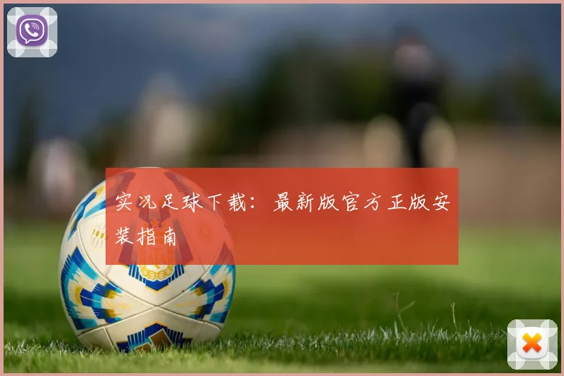实况足球下载：最新版官方正版安装指南
