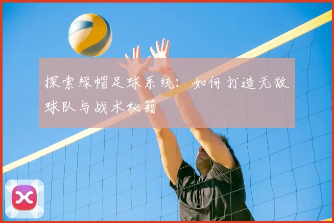 探索绿帽足球系统:如何打造无敌球队与战术秘籍
