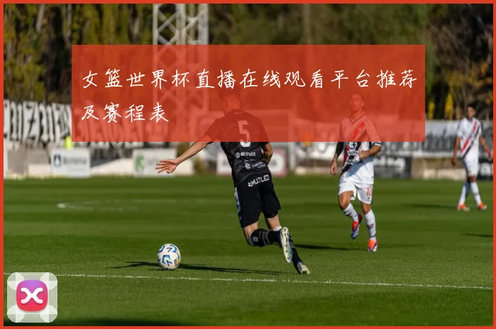 女篮世界杯直播在线观看平台推荐及赛程表