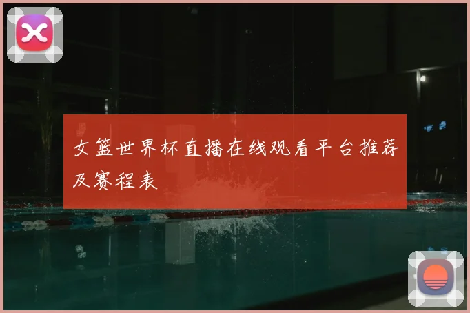 女篮世界杯直播在线观看平台推荐及赛程表