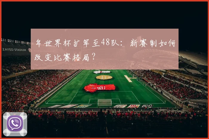 年世界杯扩军至48队：新赛制如何改变比赛格局？