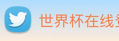世界杯在线登录 Logo